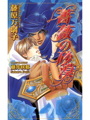 cover image of 薔薇の砂漠